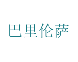 巴里伦萨 第20类家具商标图样