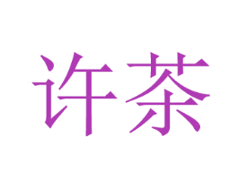 许茶 第20类家具商标图样