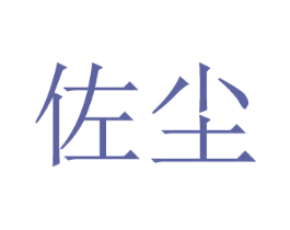 佐尘 第20类家具商标图样