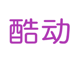 酷动 第25类服装鞋帽商标图样
