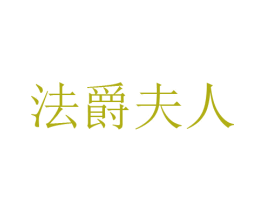 法爵夫人 第20类家具商标图样