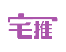 宅推 第42类技术服务商标图样