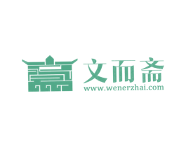 文而斋 WWW.WENERZHAI.COM 第16类办公工具商标图样