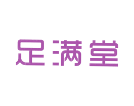 足满堂 第35类广告贸易商标图样