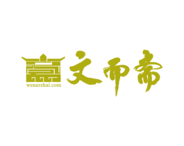 文而斋 WENERZHAI.COM 第35类广告贸易商标图样