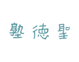 圣德塾 第30类小食配料商标图样