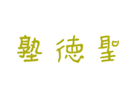 圣德塾 第43类餐饮酒店商标图样