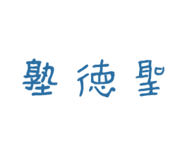 圣德塾 第29类食品商标图样