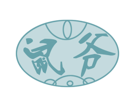 鼠爷 第29类食品商标图样