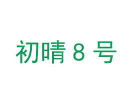 初晴8号 第32类啤酒饮料商标图样