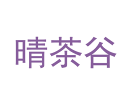 晴茶谷 第32类啤酒饮料商标图样