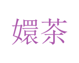 嬛茶 第43类餐饮酒店商标图样