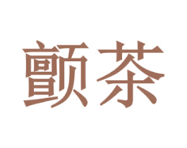 颤茶 第30类小食配料商标图样