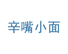 辛嘴小面 第30类小食配料商标图样