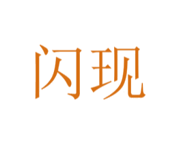 闪现 第30类小食配料商标图样