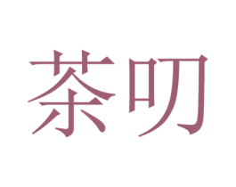 茶叨 第30类小食配料商标图样
