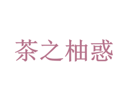 茶之柚惑 第30类小食配料商标图样