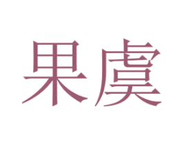 果虞 第30类小食配料商标图样