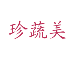 珍蔬美 第30类小食配料商标图样