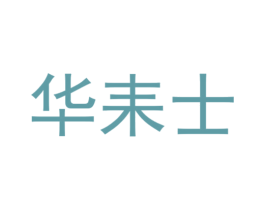 华耒士 第30类小食配料商标图样