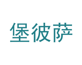 堡彼萨 第30类小食配料商标图样
