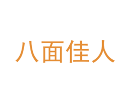 八面佳人 第30类小食配料商标图样