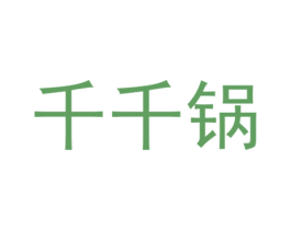 千千锅 第30类小食配料商标图样