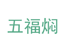 五福焖 第30类小食配料商标图样