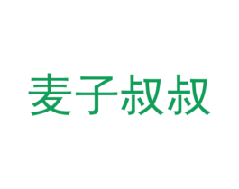 麦子叔叔 第30类小食配料商标图样