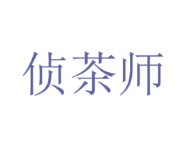 侦茶师 第30类小食配料商标图样