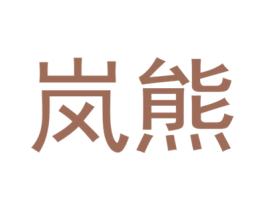 岚熊 第30类小食配料商标图样