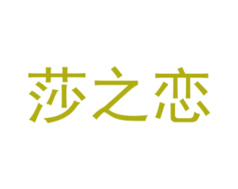 莎之恋 第30类小食配料商标图样