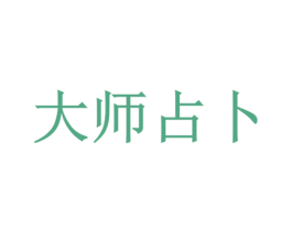 大师占卜 第30类小食配料商标图样