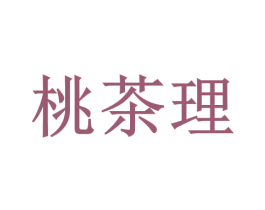 桃茶理 第30类小食配料商标图样
