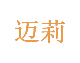 迈莉 第30类小食配料商标图样