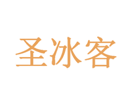 圣冰客 第30类小食配料商标图样