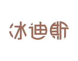 冰迪斯 第30类小食配料商标图样
