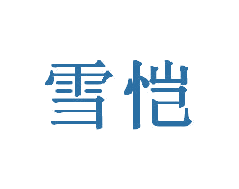 雪恺 第30类小食配料商标图样