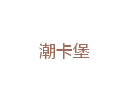 潮卡堡 第30类小食配料商标图样