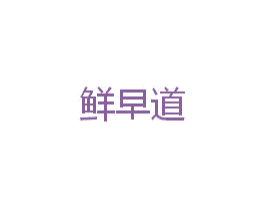 鲜早道 第30类小食配料商标图样
