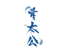 骨太公 第43类餐饮酒店商标图样