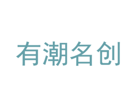 有潮名创 第21类厨房洁具商标图样