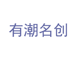 有潮名创 第20类家具商标图样