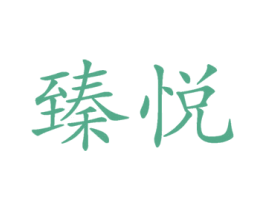 臻悦 第16类办公工具商标图样