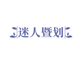 迷人暨划 第10类医疗器械商标图样
