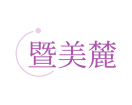 暨美麓 第10类医疗器械商标图样