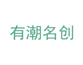 有潮名创 第9类科学仪器商标图样