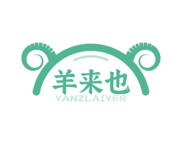 羊来也 YANZLAIYER 第35类广告贸易商标图样