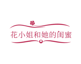 花小姐和她的闺蜜 第3类化妆品商标图样
