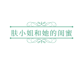 肤小姐和她的闺蜜 第3类化妆品商标图样